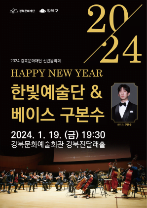 2024 강북문화재단 신년음악회
HAPPY NEW YEAR
한빛예술단 & 베이스 구본수
이천이십사년 일월 십구일 금요일 오후 일곱시 삼십분
강북문화예술회관 강북진달래홀

강북문화재단, 강북구