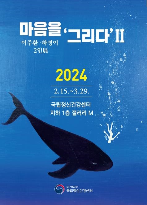 마음을 ‘그리다’ Ⅱ
이주환·하경이 2인展

이천이십사년 이월 십오일부터 삼월 이십구일까지
국립정신건강센터 지하 1층 갤러리 M

보건복지부 국립정신건강센터