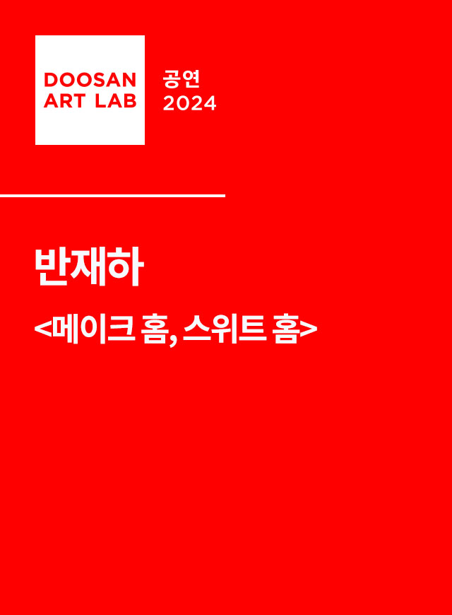 두산아트랩 공연 2024 반재하 메이크 홈, 스위트 홈