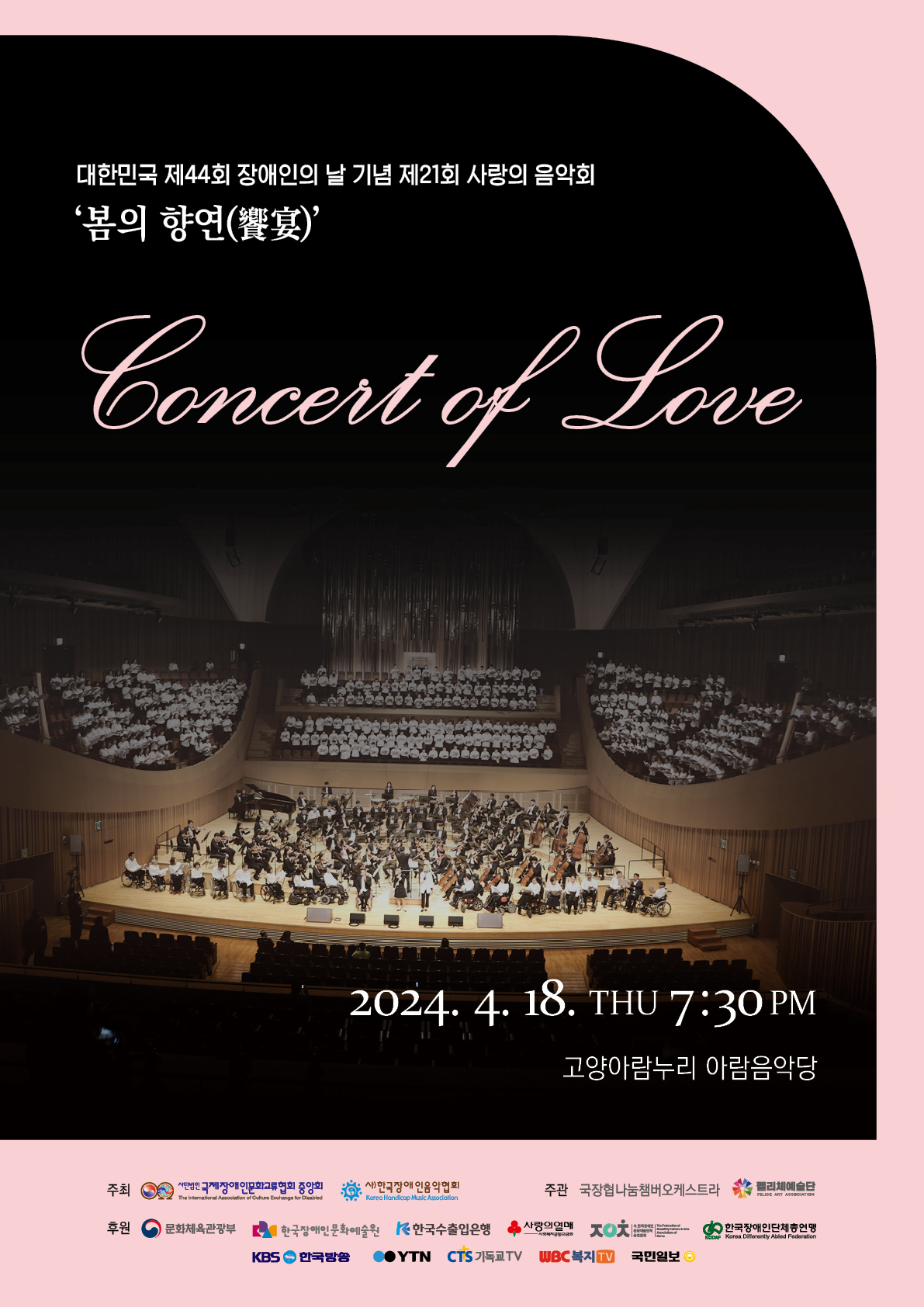 대한민국 제44회 장애인의 날 기념 제21회 사랑의 음악회 봄의향연 홍보 포스터