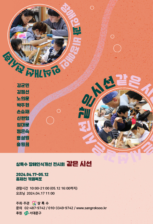 장애인과 비장애인 인식개선 전시회 <같은시선> 홍보 포스터