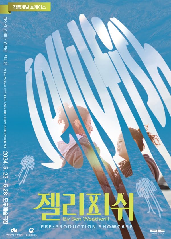 작품개발 쇼케이스 젤리피쉬
작 Ben Weatherill 번역 이인수 연출 민새롬 공동제작 크리에이티브테이블 석영
정수영 김바다 김범진 백지윤
이천이십사년 오월 이십이일부터 오월 이십팔일까지 모두예술극장
한국장애인문화예술원, 문화체육관광부