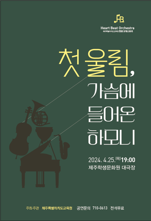 Heart Beat Orchestra
제주특별자치도교육청 핫빛 오케스트라

첫 울림, 가슴에 들어온 하모니
이천이십사년 사월 이십오일 목요일 오후 일곱시
제주학생문화원 대극장

주최.주관 제주특별자치도교육청 공연문의 710-0613 전석무료