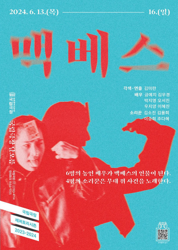 국립극장 레퍼토리시즌 이천이십삼-이천이십사 맥베스
국립극장 달오름
이천이십사년 유월 십삼일 목요일부터 십육일 일요일까지
각색.연출 김미란
배우 금예지 김우경 박지영 오서진 우지양 이혜진
소리꾼 김소진 김율희 이승희 추다혜
여섯명의 농인 배우가 맥베스의 인물이 된다.
네명의 소리꾼은 무대 위 사건을 노래한다.
국립극장 02-2280-4114
인터파크 1544-1555