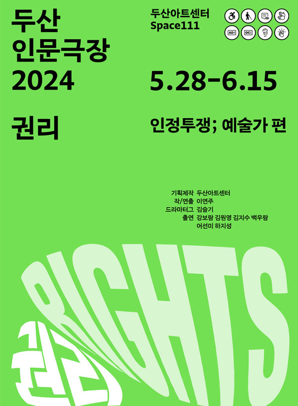 두산인문극장 2024 권리
인정투쟁 예술가 편
오월 이십팔일부터 유월 십오일까지
두산아트센터 스페이스111

기획제작 두산아트센터
작.연출 이연주
드라마터그 김슬기
출연 강보람 김원영 김지수 백우람 어선미 하지성