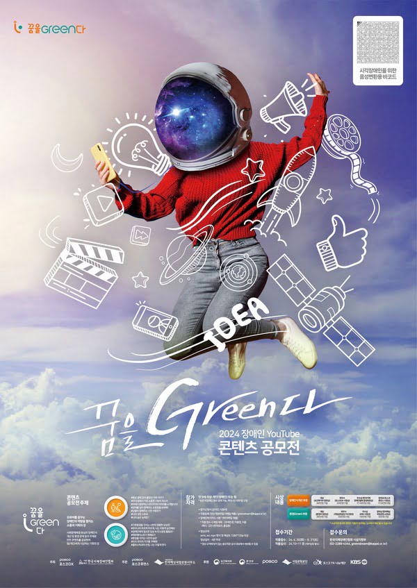 2024 장애인 유튜브 콘텐츠 공모전 꿈을 Green다
유튜버를 꿈꾸는 장애인의 역량을 펼치는 소통과 기회의 장
사회문제해결 중심의 장애인식 개선 및 환경 문제 등의 주제로 만든 콘텐츠를 공모하여 팀(개인)에게 시상하는 기회의 장

콘텐츠 공모전 주제

#항상 곁에 있어 몰랐던 가족 이야기
#내 인생에서 가장 소중한 사람의 목소리
#뒤에서 응원하는 나의 키다리 아저씨를 소개합니다!
#장애를 넘어 함께라는 소중함을 보여줘!
#남들이 말해주는 나란 사람은 ?!
#나의 성장 스토리
#나의 숨은 능력은?

#기후환경을 지키는 나만의 엉뚱한 상상은!
#우리나라 푸르게 푸르게, 나는 이렇게 실천해요
#장애인에게 필요한 일상 속 탄소중립 활동은?
#제로웨이스트가 뭐예요 ?!
#환경을 지키는 나만의 습관
#SOS 우리의 지구를 구해줘!
#플라스틱과의 전쟁, 나는 이렇게 한다

참가자격

만 9세 이상 개인(장애인) 또는 팀
팀은 비장애인 동반 참여 가능, 최대 4인 이하 팀 구성

참가신청서 (온라인 지원서)
작품등록 (영상 원본파일 이메일 제출 / greendream@kappd.or.kr)
장애인복지카드 사본 1부(이메일 제출)
* 작품 접수 시 메일 제목 : [주제번호] 작품명_이름
(예시 : [2] 나만의요리_홍길동)
영상규격
wmv, avi, mp4 형식 및 해상도 1280*720p 이상
영상길이 : 4분 이내
*영상 규격에 맞지 않는 응모작은 심사 대상에서 제외될 수 있음

시상내용 장애인식개선부문 대상(보건복지부 장관상) 300만 원 1팀
최우수상(포스코DX 사장상) 200만 원 1팀
우수상(한국지체장애인협회 중앙회장상) 각 100만 원 2팀
장려상(포스코휴먼스 사장상) 각 50만 원 2팀 
환경(Green) 부문 대상(환경부 장관상)300만 원 1팀
최우수상(국립공원공단 이사장상) 200만 원 1팀
우수상(KBS 사장상) 100만 원 1팀
장려상(한려해상국립공원소장상) 50만 원 1팀
* 수상작과 유사한 콘텐츠 작품의 경우에는 심사에서 제외 될 수 있습니다!

접수기간
작품접수 이천이십사년 사월 삼십일 화요일부터 팔월 삼십일일 토요일까지
작품심사 이천이십사년 시월에서 십일월 중 세부일정 별도
접수문의 한국지체장애인협회 시설지원부 02-2289-4344, greendream@kappd.or.kr

주최 한국지체장애인협회, 포스코DX
주관 포스코휴먼스, 한려해상국립공원
후원 보건복지부, 환경부, 포스코, 국립공원공단, 포스코1%나눔재단, KBS