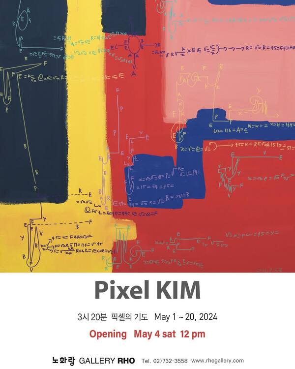 Pixel KIM
세시 이십분 픽셀의 기도 이천이십사년 오월 일일부터 이십일까지
오프닝 오월 사일 토요일 오후 열두시
노화랑 전화 02-732-3558 www.rhogallery.com