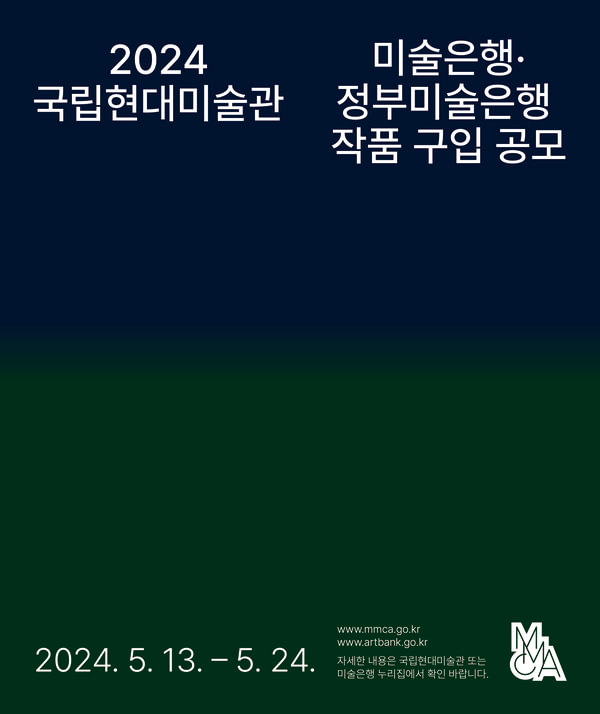 이천이십사 국립현대미술관 미술은행·정부미술은행 작품 구입 공모
이천이십사년 오월 십삼일부터 오월 이십사일까지
www.mmca.go.kr
www.artbank.go.kr
자세한 내용은 국립현대미술관 또는 미술은행 누리집에서 확인 바랍니다.