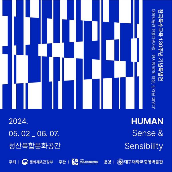 HUMAN Sense & Sensibility
이천이십사년 오월 이일부터 유월 칠일까지
성산복합문화공간
주최 문화체육관광부 주관 (사)한국대학박물관협회 운영 대구대학교 중앙박물관