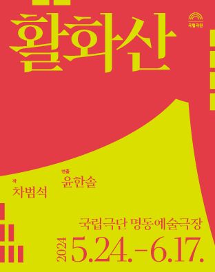 활화산
작 차범석 연출 윤한솔
국립극단 명동예술극장
이천이십사년 오월 이십사일부터 유월 십칠일까지