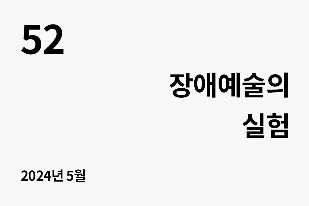 52 장애예술의 실험 2024년 5월