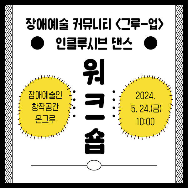 장애예술 커뮤니티 그루-업 인클루시브 댄스 워크숍. 장애예술인 창작공간 온그루. 장애예술인 창작공간 온그루. 이천이십사년 오월 이십사일 금요일 오전 열시.