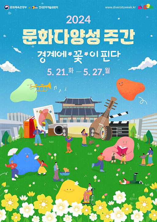 이공이사 문화다양성 주간 경계에 꽃이 핀다
오월 이십일일 화요일부터 오월 이십칠 월요일까지

문화체육관광부. 한국문화예술위원회. www.diversityweek.kr