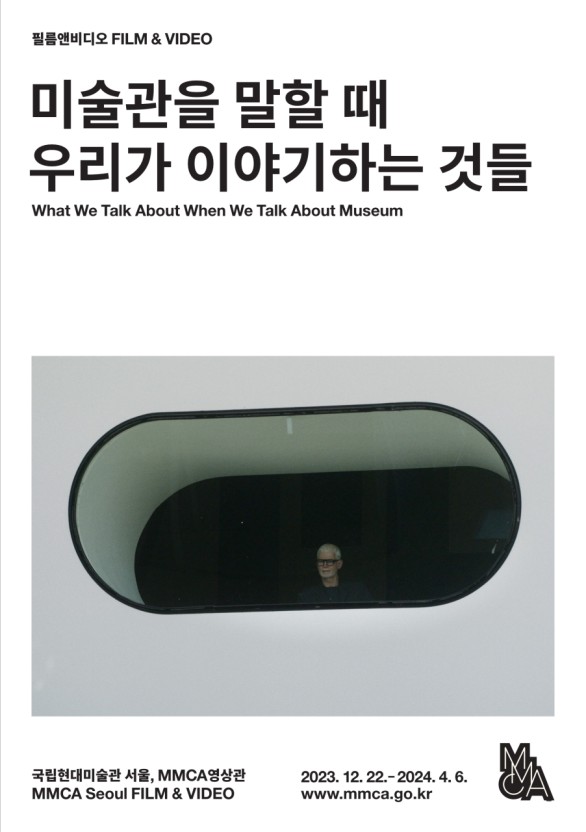 필름앤비디오.
미술관을 말할 때 우리가 이야기하는 것들.
What We Talk About When We Talk About Museum.
국립현대미술관 서울, MMCA영상관
이천이십삼년 십이월 이십이일부터 이천이십사년 사월 육일까지.
www.mmca.go.kr