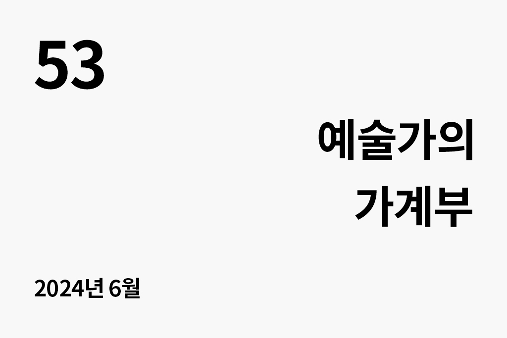 53 예술가의 가계부 2024년 6월
