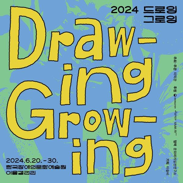 이천이십사 드로잉그로잉
이천이십사년 유월 이십일부터 삼십일까지
한국장애인문화예술원 이음갤러리
주최주관. 미학관.
후원. 문화체육관광부, (재)예술경영지원센터, 작가미술장터.
협력. 문화매개실천연구소.
기획. 이슬비.