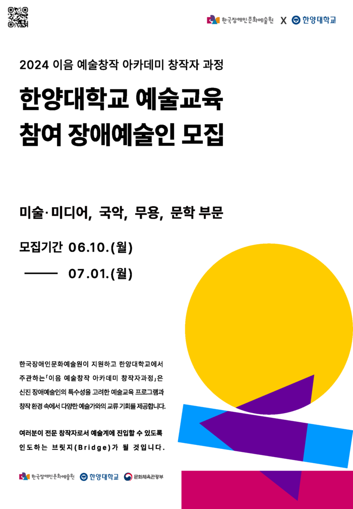 2024 이음 예술창작 아카데미 창작자 과정 한양대학교 예술교육 참여 장애예술인 모집 미술/미디어, 국악, 무용, 문학 부문 모집기간 유월 십일 목요일부터 칠월 일일 월요일까지