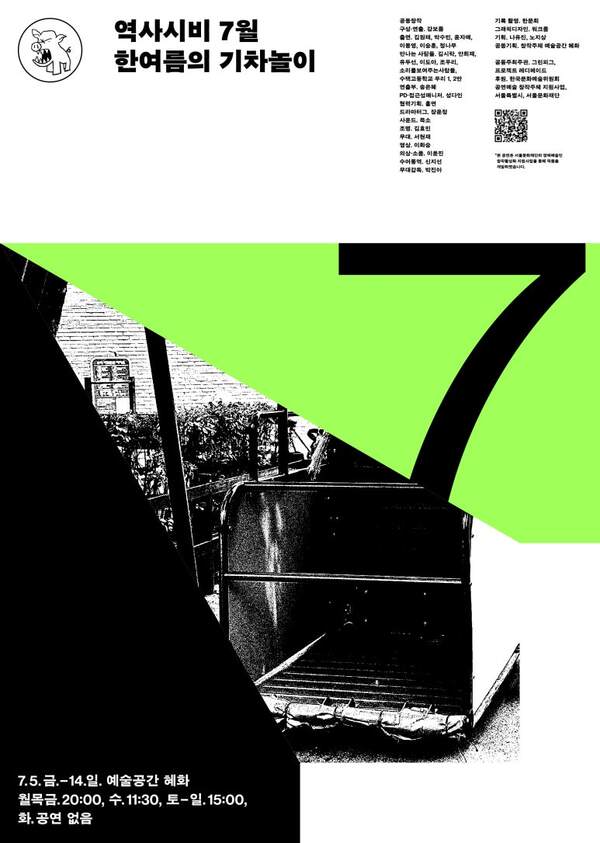 포스터의 11시방향. 타이틀. 역사시비 7월 한여름의 기차놀이
흰 바탕의 흑백 위주 포스터.
포스터의 중앙에서부터 3시방향으로 형광 초록색의 조각피자 형태의 삼각형이 크게 배치되어있고 그 삼각형을 꽉 채운 크기로 숫자 7이 적혀있다.
이 형광초록 삼각형을 제외하고는 모두 흑백이다.
그 아래 5시 방향에도 마찬가지로 조각피자로 잘린 휠체어 그네 사진이 있다. 기차칸처럼 보이기도 한다.
포스터의 일곱시 방향에는 공연 정보,
7월 5일 금요일부터 14일 일요일까지. 예술공간 혜화에서.
공연 시간 월, 목, 금 20시 수요일 11시 30분, 토, 일 15시, 화 공연 없음.
포스터의 한시 방향에는 작은 글씨로 창작진들의 이름이 적혀있다. 본문과 동일한 내용이므로 생략.
