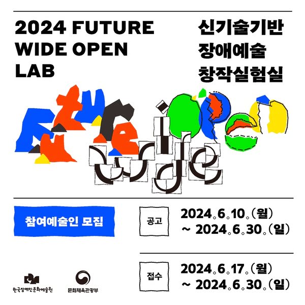 2024 Future Wide Open Lab 신기술기반 장애예술 창작실험실 참여예술인 모집.
공고. 이천이십사년 유월 십일 월요일부터 이천이십사년 유월 삼십일 일요일까지.
접수. 이천이십사년 유월 십칠일 월요일부터 이천이십사년 유월 삼십일 일요일까지.
한국장애인문화예술원, 문화체육관광부.
