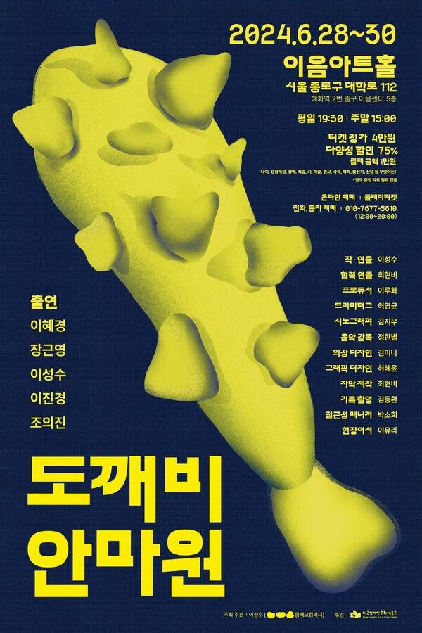 도깨비 안마원.
이천이십사년 유월 이십팔일부터 삼십일까지.
이음아트홀. 서울 종로구 대학로 112. 혜화역 이번 출구 이음센터 오층.
티켓 정가 사만원. 다양성 할인 칠십오퍼센트. 결제 금액 일만원.
나이, 성정체성, 장애, 직업, 키, 체중, 종교, 국적, 학력, 출신지, 신념 등 무엇이든!
별도 증빙 자료 필요 없음.
온라인 예매. 플레이티켓.
전화, 문자 예매. 010-7677-5610 오후 열두시부터 오후 여덟시까지.
출연. 이혜경, 장근영, 이성수, 이진경, 조의진.
출연 | 이혜경, 장근영, 이성수, 이진경, 조의진
작/연출. 이성수. 협력연출. 최현비. 프로듀서. 이루화. 드라마터그. 허영균. 시노그래퍼. 김지우. 음악감독. 정한별. 의상디자인. 김미나. 그래픽디자인. 허혜윤. 기록촬영. 김동환. 접근성 매니저. 박소희. 현장어셔. 이유라.

주최,주관. 이성수(힘빼고 컴퍼니)
후원. 한국장애인문화예술원.