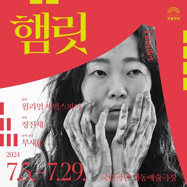 국립극단 햄릿.
원작. 윌리엄 셰익스피어.
각색. 정진새.
윤색,연출. 부새롬.
이천이십사년 칠월 오일부터 칠월 이십구일까지.
국립극단 명동예술극장.