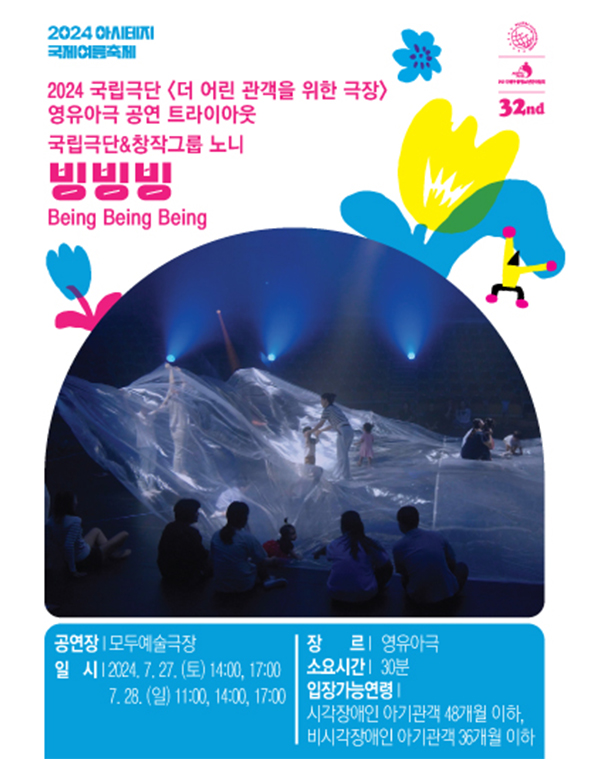공연장. 모두예술극장.
일시. 이천이십사년 칠월 이십칠일 토요일 오후 두 시, 다섯 시
칠월 이십팔일 일요일 오전 열 한 시, 오후 두 시, 오후 다섯 시.
장르. 영유아극
소요시간. 삼십분.
입장가능연령. 시각장애인 아기관객 사십팔개월 이하, 비시각장애인 아기관객 36개월 이하.