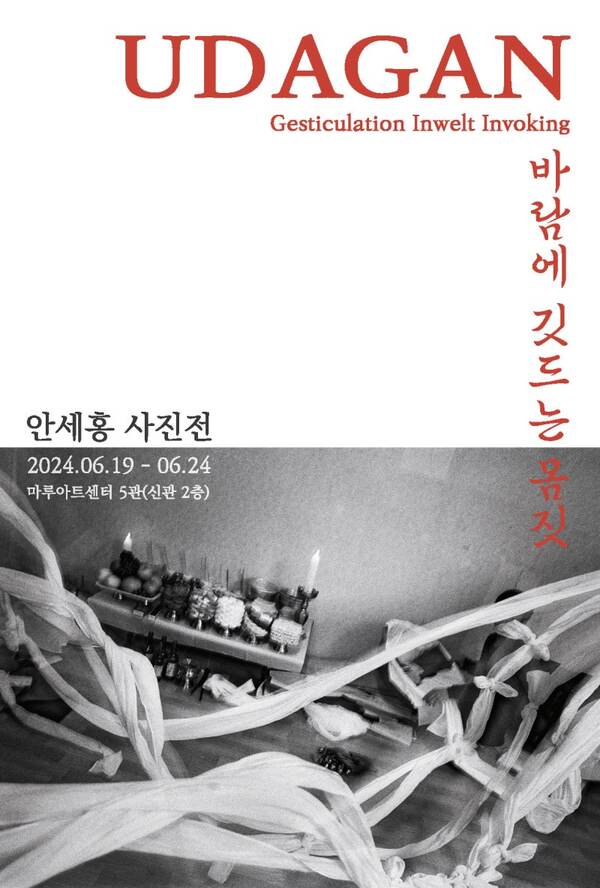UDAGAN 바람에 깃드는 몸짓
Gesticulation Inwelt Invoking
안세홍 사진전.
이천이십사년 유월 십구일부터 유월 이십사일까지.
마루아트센터 5관(신관 2층)