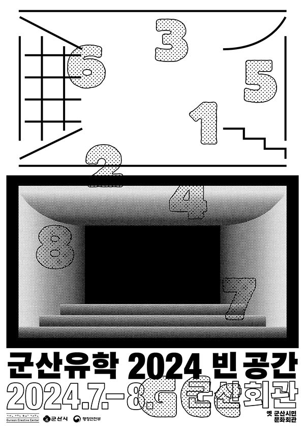 포스터의 앞면은 검정색과 흰색으로 구성되어 있으며, 전면에 걸쳐 1부터 8까지의 숫자가 산발적으로 배치되어 있습니다. 포스터의 앞면은 세로로 크게 세 부분으로 나뉩니다. 전체 포스터의 6분의 2를 차지하는 크기로 군산회관을 선으로 본 뜬 그림이 가장 상단에 들어가 있습니다.  그 다음의 6분의 2를 차지하는 크기로 가운데에는 ‘빈 공간’을 나타내며 ‘극장’과 ‘무대’를 연상시키는 검정색 배경의 그림이 들어가 있습니다.  가장 하단의 6분의 2에는 제목과 일정, 장소가 들어가 있습니다. 제목은 군산유학 2024 빈 공간으로, 2024년 7월부터 8월까지, 옛 군산시민문화회관인 군산회관에서 진행됩니다.