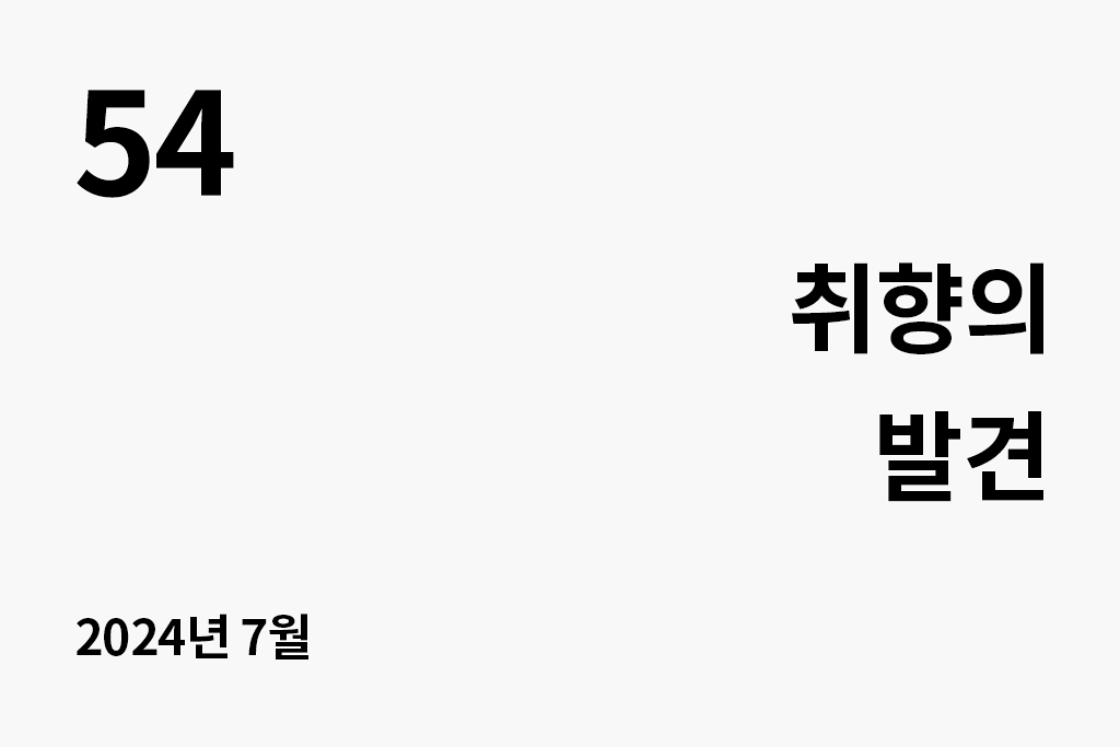 54 취향의 발견 2024년 7월