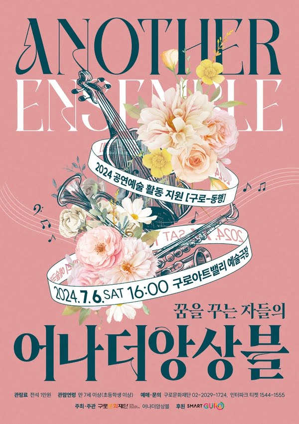 2024 공연예술 활동 지원 [구로-동행]
꿈을 꾸는 자들의 어나더앙상블.
이천이십사년 칠월 육일 토요일 오후 네시 구로아트밸리 예술극장.
관람료. 전석 1만원. 관람연령. 만 7세 이상(초등학생 이상) 예매 및 문의. 구로문화재단 02-2029-1724, 인터파크 티켓 1544-1555
주최 및 주관. 구로문화재단, 어나더앙상블.
후원. 구로구