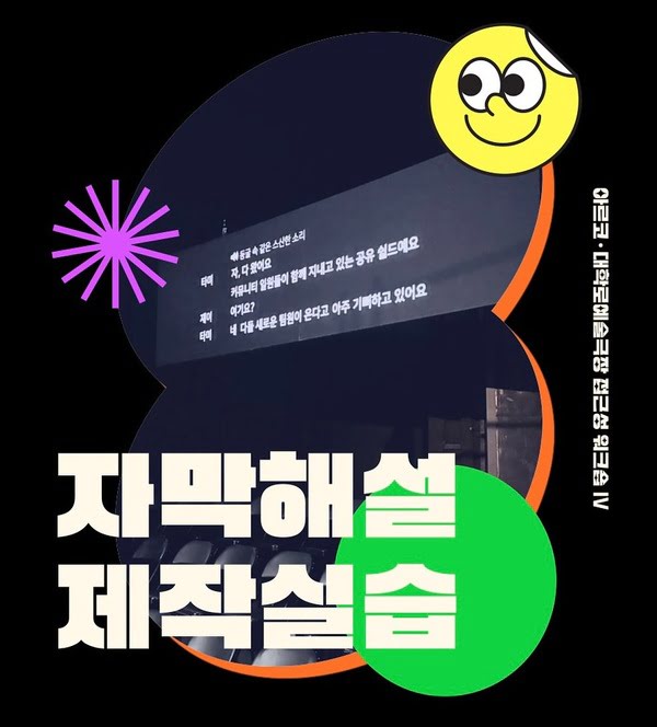 아르코·대학로예술극장 접근성워크숍 Ⅳ
자막해설 제작실습