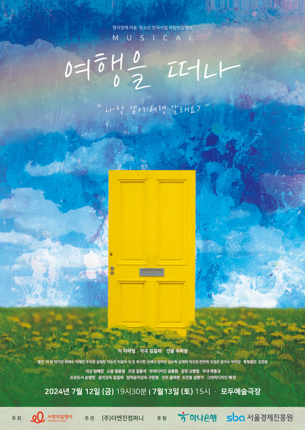 청각장애 아동·청소년 연극사업 옥탑방달팽이
뮤지컬 여행을 떠나

