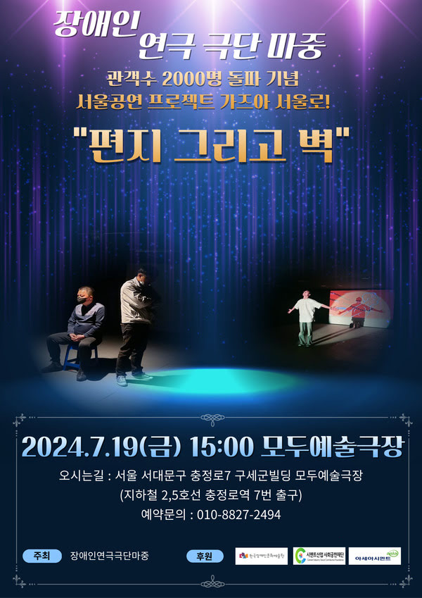 장애인 연극 극단 마중
관객수 이천명 돌파 기념
서울공연 프로젝트 가즈아 서울로!

