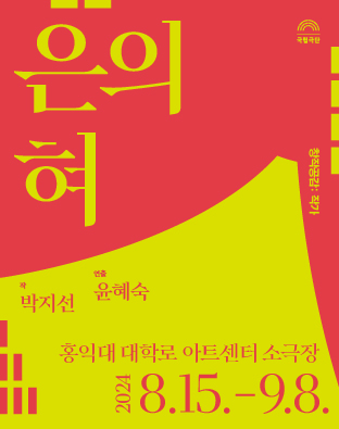 [창작공감: 작가] 은의 혀
작. 박지선. 연출. 윤혜숙.
홍익대 대학로 아트센터 소극장.
이천이십사년 팔월 십오일부터 구월 팔일까지.
