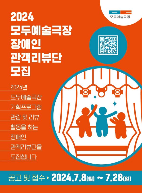 이천이십사 모두예술극장 장애인 관객리뷰단 모집
이천이십사년 모두예술극장 기획프로그램 관람 및 리뷰 활동을 하는 장애인 관객리뷰단을 모집합니다.
공고 및 접수. 이천이십사년 칠월 팔일 월요일부터 칠월 이십팔일까지.
