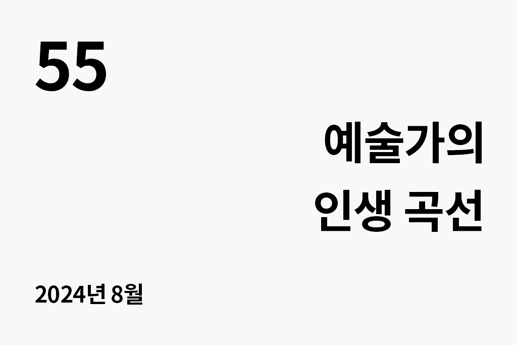 55 예술가의 인생 곡선 2024년 8월