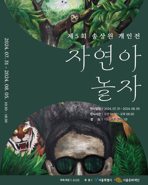 제 5회 송상원 개인전 자연아 놀자

전시일정. 이천이십사년 칠월 삼십일일부터 이천이십사년 팔월 오일까지.
전시시간. 오전 열시 삼십분부터 오후 여섯시 삼십분
장소. 마루아트센터 1관

주최·주관. 송상원.
후원. 서울특별시, 서울문화재단.