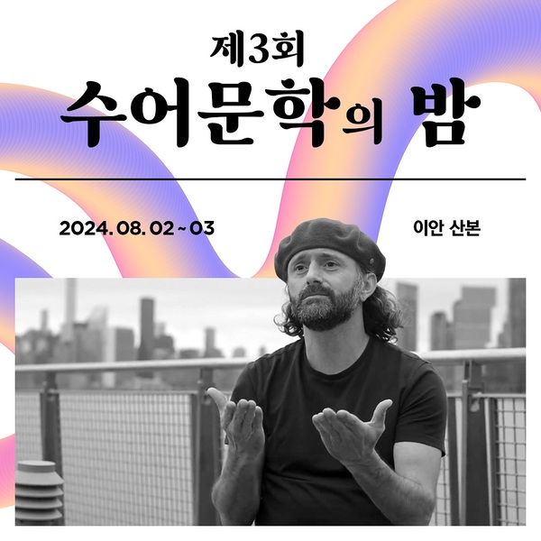 제 3회 수어문학의 밤.
이천이십사년 팔월 이일부터 삼일.
이안 산본.
