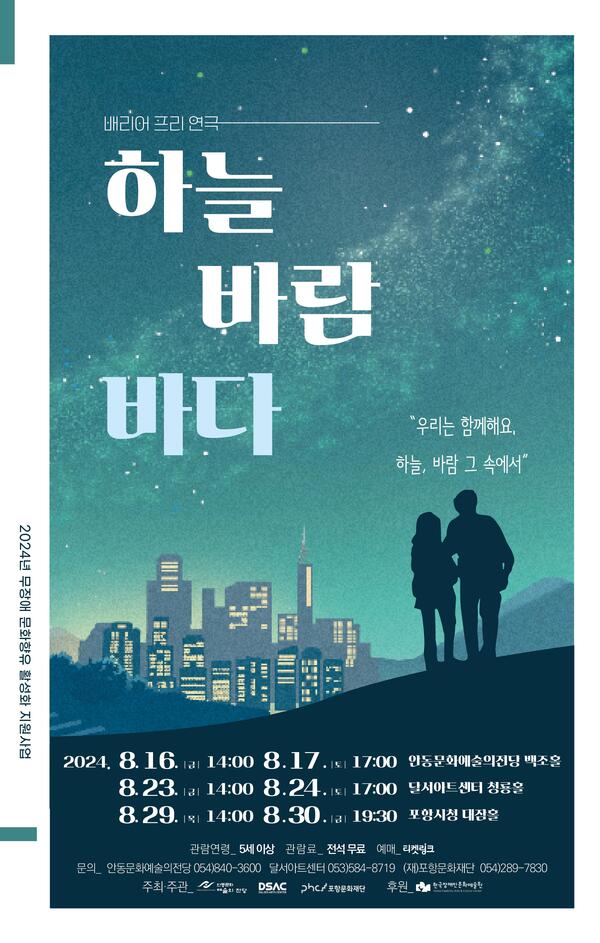 배리어 프리 연극 하늘, 바람, 바다
