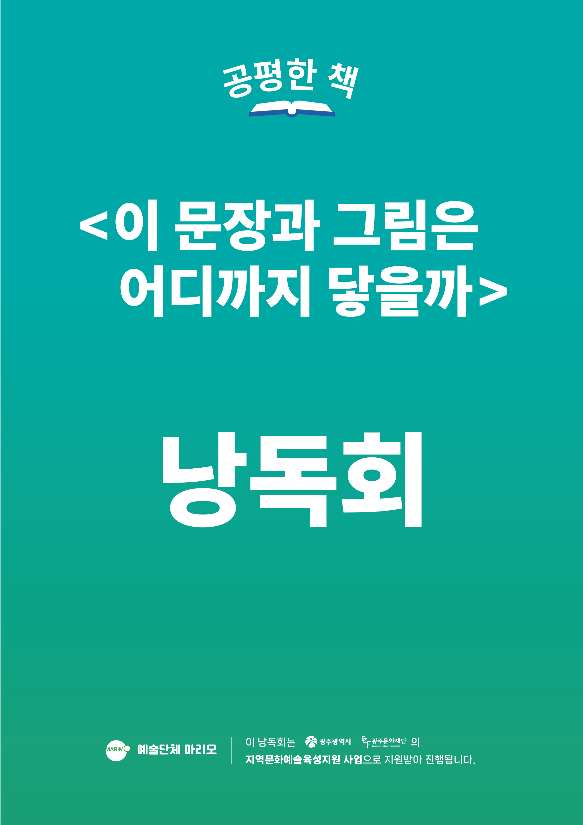 공평한 책 〈이 문장과 그림은 어디까지 닿을까〉 낭독회
예술단체 마리모.
이 낭독회는 광주광역시, 광주문화재단의 지역문화예술육성지원사업으로 지원받아 진행됩니다.
