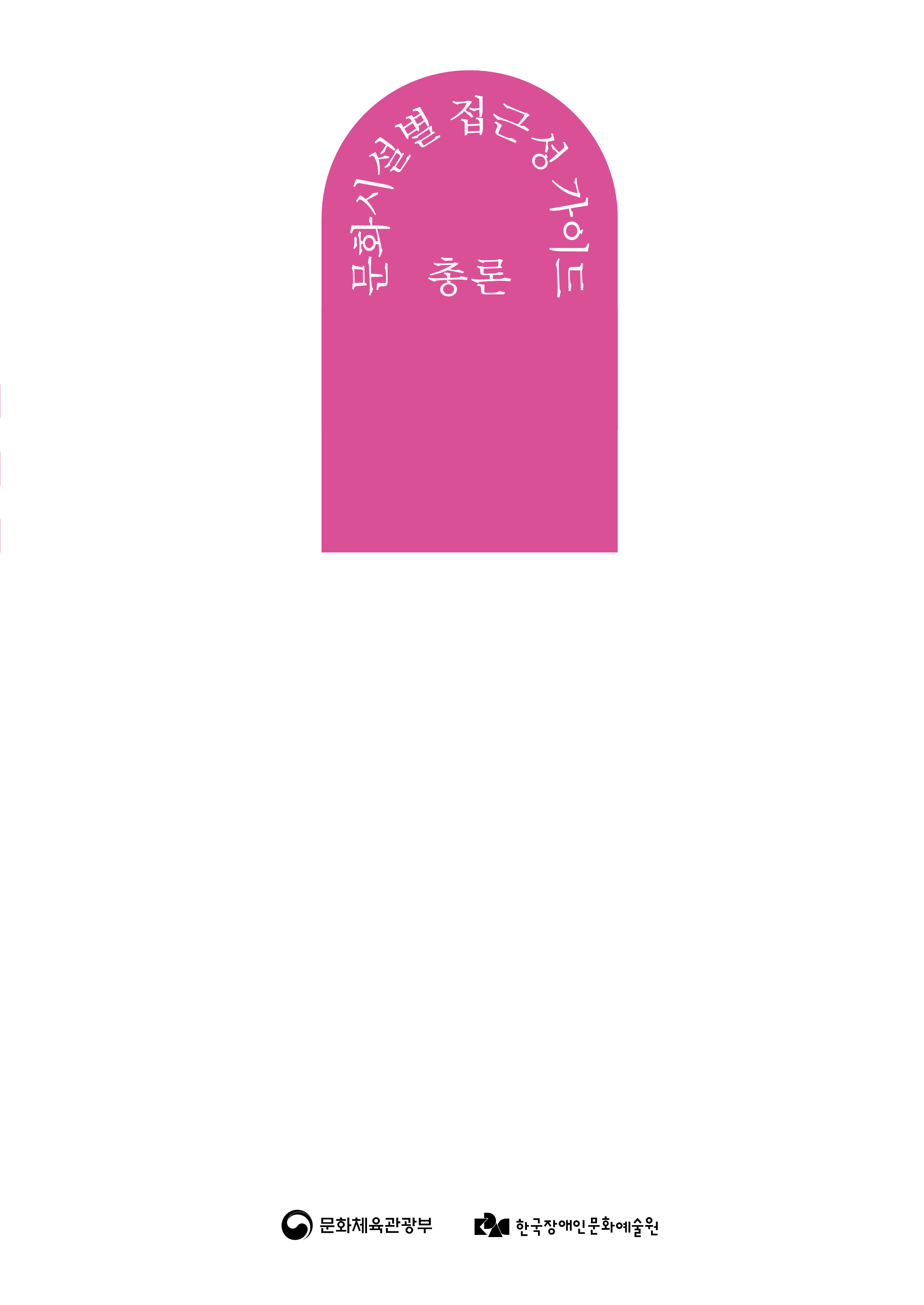 문화시설별 접근성 가이드 [총론]