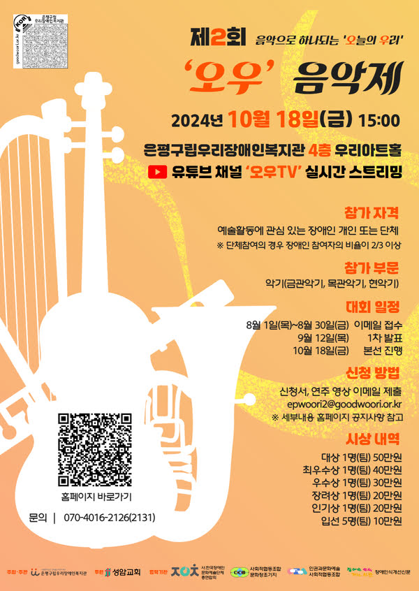 [제 2회 오우 음악제 - 음악으로 하나되는 오늘의 우리]  2024년 10월 18일(금) 오후 3시 은평구립우리장애인복지관 4층 우리아트홀에서 개최 유튜브채널 ‘오우TV’ 실시간 스트리밍 진행 예정  참가 자격 - 예술활동에 관심 있는 장애인 개인 또는 단체 ※ 단체참여의 경우 장애인 참여자의 비율이 2/3 이상  참가 부문 - 악기(금관악기, 목관악기, 현악기)  대회 일정 - 8월 1일(목)~8월 30일(금) 이메일 접수 - 9월 12일(목) 1차 발표 - 10월 18일(금) 본선 진행  신청 방법 - 신청서, 연주 영상 이메일 제출 - 이메일 주소: epwoori2@goodwoori.or.kr ※ 세부내용 홈페이지 공지사항 참고  시상 내역 - 대상 1명(팀) 50만원 - 최우수상 1명(팀) 40만원 - 우수상 1명(팀) 30만원 - 장려상 1명(팀) 20만원 - 인기상 1명(팀) 20만원 - 입선 5명(팀) 10만원  문의: 070-4016-2126(2131)  주최·주관: 은평구립우리장애인복지관 후원: 성암교회 협력기관: 사. 한국장애인문화예술단체총연합회, 사회적협동조합 문화창조기지, 인권과문화예술사회적협동조합, 장애인식개선신문