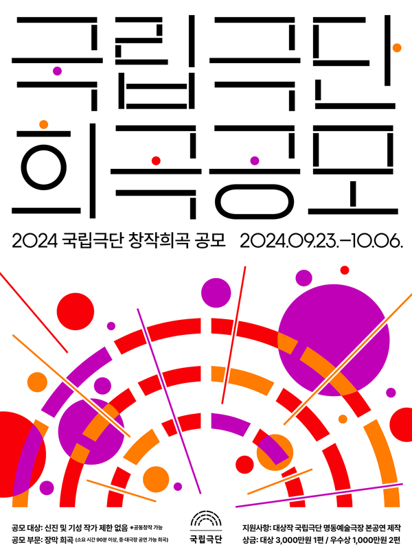 '2024 국립극단 창작희곡 공모' 공모 기간은 2024년 9월 23일부터 10월 6일까지입니다. 참가 대상은 신인 및 기성 작가 제한 없이 누구나 가능하며, 90분 이상 중·대극장 공연이 가능한 장막 희곡이 공모 부문입니다. 대상 1편에게는 3,000만 원의 상금이 주어지며, 대상작은 국립극단 명동예술극장에서 본공연 제작 기회를 얻게 됩니다. 포스터 하단에는 로고와 추가 정보가 작은 글씨로 적혀 있습니다.