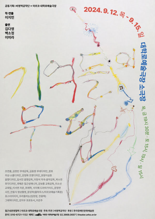 공연 제목인 <기억들의 무덤>이라는 글자가 포스터의 2/3를 차지하는 크기로 써있다. 빨강, 노랑, 초록, 파랑 등 여러 가지 물감을 섞어 붓으로 쓴 글씨다. 공연 제목 위아래에는 작품을 만든 사람들의 이름과 공연 일시, 장소, 시간, 예매처 등이 써있다.  작연출 이지민, 출연 김다영, 백소정, 이미라.  2024년 9월 12일~15일. 목금 19:30, 토 15, 19시. 일 15시.  대학로예술극장 소극장.