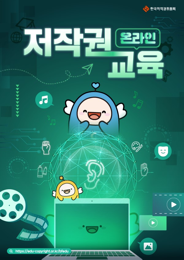 한국저작권위원회 온라인 저작권 교육
https://edu-copyright.or.kr/bfedu