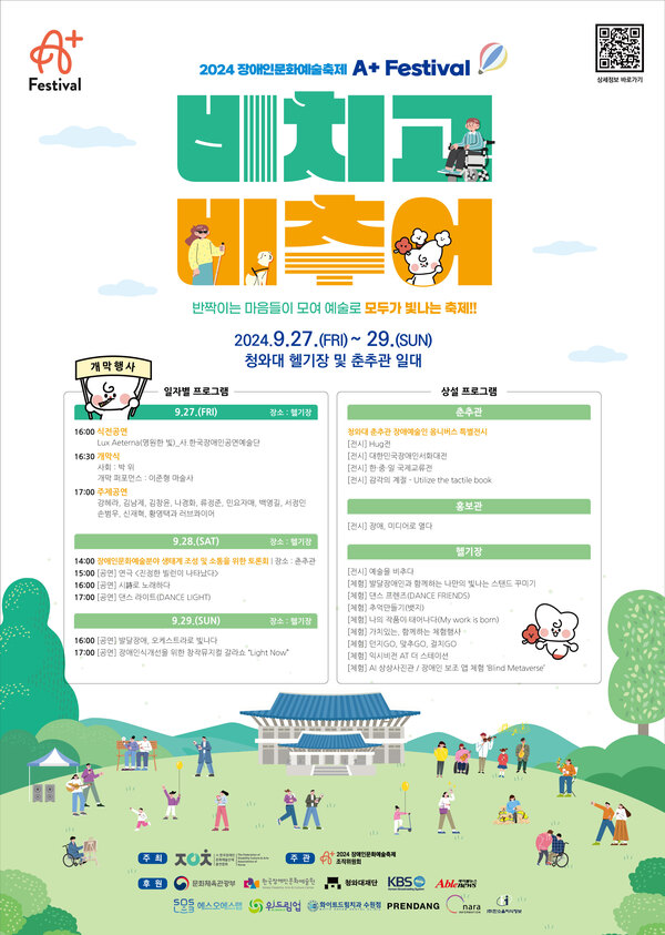 2024 장애인문화예술축제 A+ Festival 포스터입니다. 상단에는 '반짝이는 마음들이 모여 예술로 모두가 빛나는 축제!!'라는 문구와 함께 '비치고 비추어'라는 큰 글자가 적혀 있습니다. 행사 기간은 2024년 9월 27일(금)부터 9월 29일(일)까지이며, 청와대 헬기장 및 춘추관 일대에서 개최됩니다.

포스터의 왼쪽에는 개막 행사와 일자별 프로그램이 나열되어 있으며, 각 날짜별 주요 일정으로는 9월 27일(금)에는 식전공연과 개막식, 9월 28일(토)에는 장애인문화예술분야 생태계 조성 및 소통을 위한 토론회과 다양한 공연, 9월 29일(일)에는 오케스트라 공연과 뮤지컬 갈라쇼가 예정되어 있습니다.

오른쪽에는 상설 프로그램 안내가 있으며, 춘추관에서는 장애예술인 옴니버스 전시가, 홍보관에서는 '장애, 미디어로 열다'라는 주제의 전시가, 헬기장에서는 체험 프로그램들이 진행될 예정입니다.

포스터 하단에는 푸른 잔디밭 위에서 사람들이 축제를 즐기고 있는 일러스트가 그려져 있으며, 행사 주최 및 후원 기관들의 로고가 나열되어 있습니다.