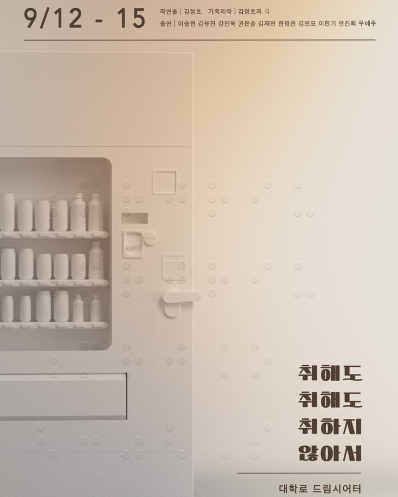 취해도 취해도 취하지 않아서
대학로 드림시어터
9월 12일부터 15일까지

작·연출 | 김정호
기획·제작| 김정호의 극
출연 | 이승헌 강유진 강인욱 권은솔 김재연 한명찬 김연모 허유진 안진희 우혜주
