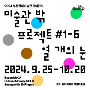 2024 부산현대미술관 관외전시를 알리는 포스터입니다. 포스터에는 