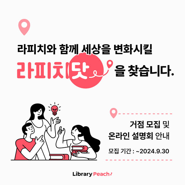 이미지는 라피치닷에서 거점 모집 및 온라인 설명회를 알리는 포스터입니다. 상단에는 