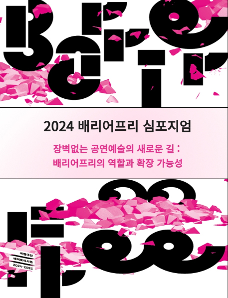 2024 배리어프리 심포지엄
장벽없는 공연예술의 새로운 길 : 배리어프리의 역할과 확장 가능성